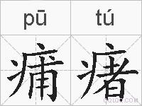 痡瘏的拼音