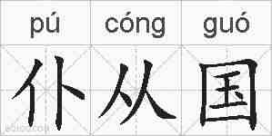 仆从国的拼音