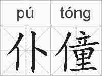 仆僮的拼音