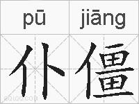 仆僵的拼音