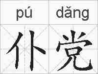 仆党的拼音