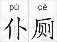 仆厕的拼音