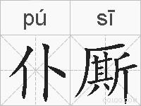 仆厮的拼音