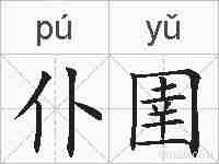 仆圉的拼音