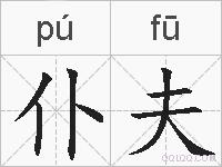仆夫的拼音