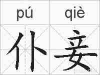 仆妾的拼音