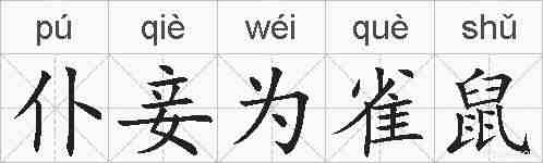仆妾为雀鼠的拼音