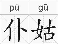 仆姑的拼音