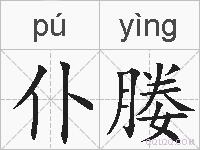 仆媵的拼音