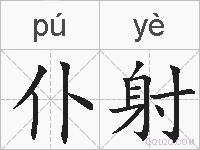仆射的拼音