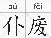 仆废的拼音