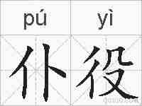 仆役的拼音