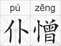 仆憎的拼音