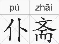 仆斋的拼音