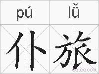 仆旅的拼音