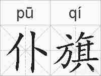 仆旗的拼音