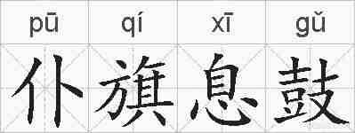 仆旗息鼓的拼音