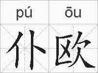 仆欧的拼音