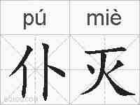 仆灭的拼音