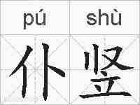 仆竖的拼音