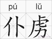 仆虏的拼音