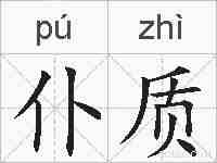 仆质的拼音