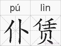仆赁的拼音