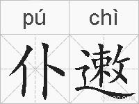 仆遫的拼音