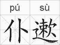 仆遬的拼音