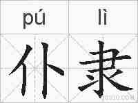 仆隶的拼音