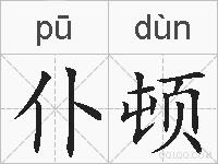 仆顿的拼音