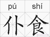 仆食的拼音