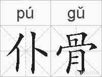 仆骨的拼音