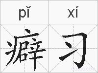 癖习的拼音