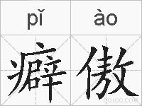 癖傲的拼音