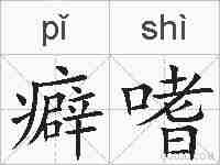 癖嗜的拼音