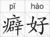 癖好的拼音