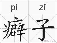 癖子的拼音