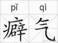癖气的拼音