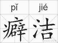 癖洁的拼音