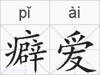 癖爱的拼音