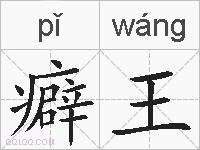 癖王的拼音