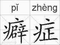 癖症的拼音