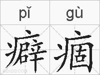 癖痼的拼音
