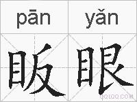 眅眼的拼音