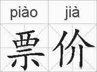 票价的拼音