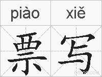 票写的拼音