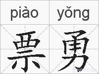 票勇的拼音