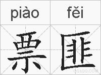 票匪的拼音