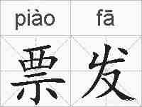 票发的拼音